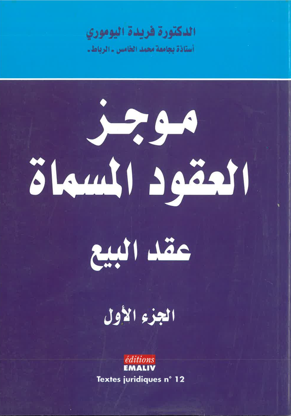موجز العقود المسماة